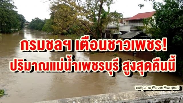 กรมชลฯ เตือนชาวเพชร! ปริมาณแม่น้ำเพชรบุรี สูงสุดคืนนี้ ปชช.ริมน้ำ เตรียมเก็บข้าวของขึ้นที่สูง