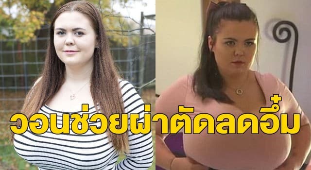 สาวออสซี่เจ้าของหน้าอกคัพ K เปิดรับบริจาคเงินใช้ผ่าตัดลดขนาด โอดอยากมีชีวิตเหมือนคนปกติ