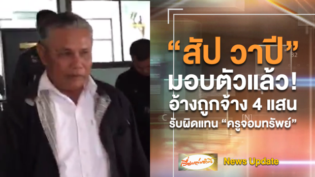 'สับ วาปี' โผล่มอบตัวแล้ว! อ้าง 'ครูอ๋อง' จ้างรับผิดแทน 'ครูจอมทรัพย์' 4 แสนแต่ยังไม่ได้รับเงินค่าจ้าง