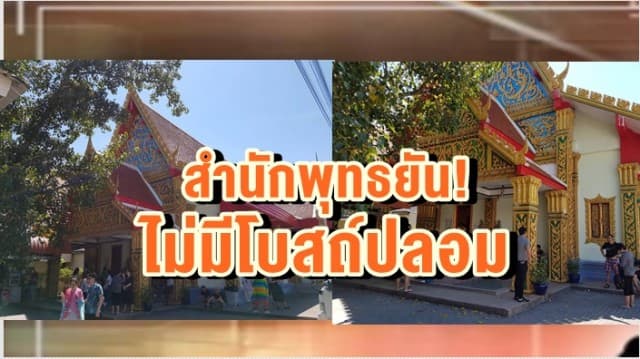 สำนักพุทธภูเก็ตยัน! ไม่มีโบสถ์ปลอม หลังโซเชียลโพสต์ เตรียมลงพื้นที่ตรวจสอบพรุ่งนี้.