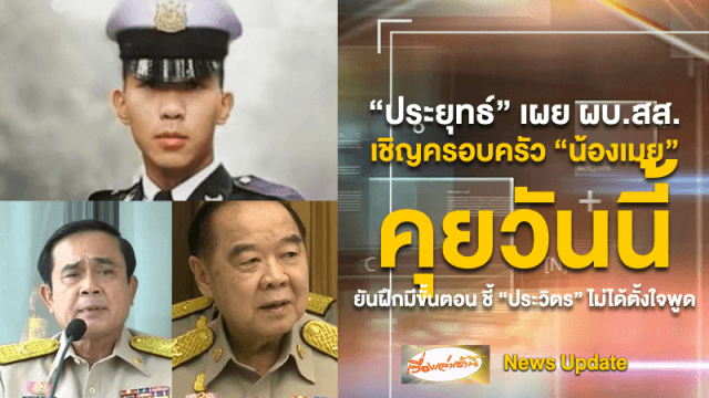 "บิ๊กตู่" ระบุผบ.สส.เชิญครอบครัวน้องเมยคุยวันนี้ ยันฝึกมีขั้นตอน ชี้ประวิตรไม่ได้ตั้งใจพูด ขณะเจ้าตัวงดสัมภาษณ์