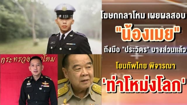  โฆษกกลาโหม เผยผลสอบ "น้องเมย" ถึงมือ 'ประวิตร' แล้วบางส่วน โยนทัพไทย พิจารณา ท่าโหม่งโลก