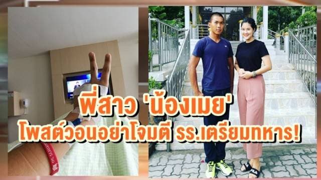 พี่สาว 'น้องเมย' ล้มป่วยโพสต์วอนอย่าโจมตี รร.เตรียมทหาร  "เพราะที่นี่คือสถาบันอันทรงเกียรติ"