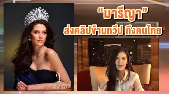 “มารีญา” ส่งคลิปตรงข้ามทวีป ถึงคนไทย ก่อนประกวดมิสยูนิเวิร์ส 2017  วันที่ 27พ.ย. นี้