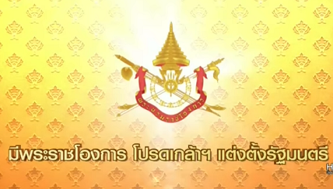   โปรดเกล้าฯ ครม. 'ประยุทธ์ 5' 'พล.อ.ธนะศักดิ์-พล.ร.อ.ฯณรงค์' หลุด  