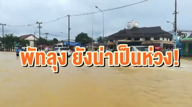 สถานการณ์น้ำท่วมจ.พัทลุง ยังน่าเป็นห่วง ล่าสุดหลากท่วม ถ.สายเพชรเกษมอีกจุด