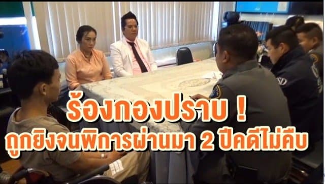  แม่บุกร้องกองปราบ ลูกชายโดนยิงจนพิการ ผ่านมา 2 ปี คดีไม่คืบ