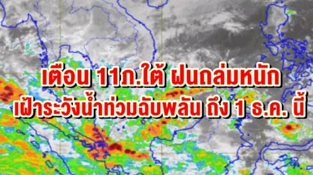 อุตุฯ เตือน 11ภ.ใต้ ฝนถล่มหนัก เฝ้าระวังน้ำท่วมฉับพลัน ถึง 1 ธ.ค. นี้ กทม.อุณหภูมิต่ำสุด 23 องศา