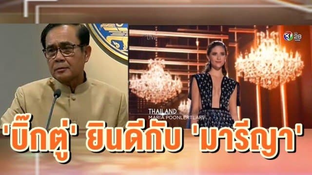 'บิ๊กตู่' ยินดีกับ 'มารีญา' แสดงให้ชาวโลกเห็นวัฒนธรรมไทย ไม่น้อยหน้าใคร  "ไม่ว่าจะที่เท่าไหร่ ก็ยินดีเสมอ" 