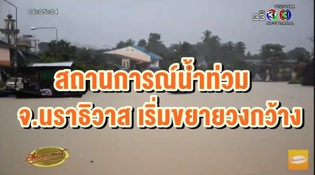 สถานการณ์น้ำท่วมนราธิวาส เริ่มขยายวงกว้าง ทหารลุยน้ำเร่งแจกของช่วยเหลือปชช.