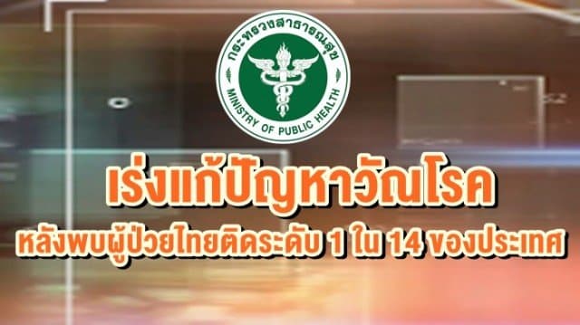 ก.สาธารณสุข เร่งแก้ปัญหาวัณโรค หลังพบผู้ป่วยไทยติดระดับ 1 ใน 14 ของประเทศที่มีผู้ป่วยวัณโรคสูง 