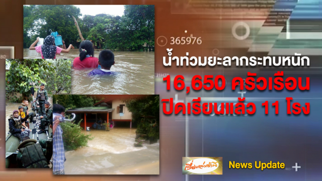 น้ำท่วมยะลาส่งผลกระทบหนัก 16,650 ครัวเรือนเดือดร้อน ปิดเรียนแล้ว 11 โรงเรียน