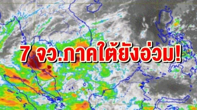 ปภ.สรุปสถานการณ์น้ำท่วม 7 จว.ภาคใต้ ยังอ่วม!