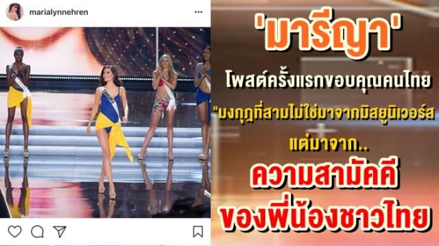   'มารีญา' โพสต์ขอบคุณคนไทย เผย "มงกุฎที่สามไม่ใช่มาจาก มิสยูนิเวอร์ส แต่มาจากความสามัคคีของพี่น้องชาวไทย"