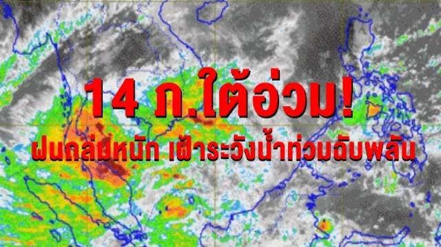 อุตุฯเตือน  14 ภ.ใต้อ่วม! ฝนถล่มหนัก เฝ้าระวังน้ำท่วมฉับพลัน  กทม.อุณหภูมิต่ำสุด 24 องศา