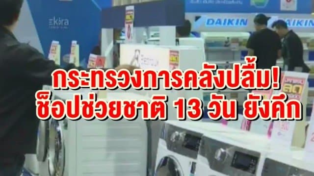 กระทรวงการคลัง ปลื้ม! มาตรการช็อปช่วยชาติ 13 วัน ยังคึก มั่นใจตามเป้า 10,000 ลบ.