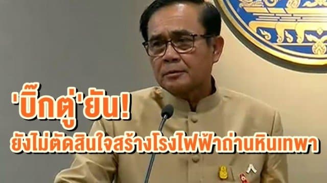 'บิ๊กตู่' ยัน ยังไม่ตัดสินใจสร้างโรงไฟฟ้าถ่านหินเทพา ชี้อยู่ในการพิจารณาคณะกรรมการนโยบายพลังงานแห่งชาติ