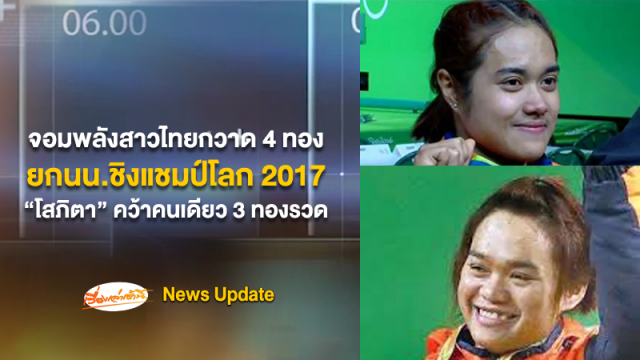 จอมพลังสาวไทยกวาด 4 ทองยกน้ำหนักโลก 2017 ที่สหรัฐฯ "แนน-โสภิตา" กวาดคนเดียว 3 ทอง