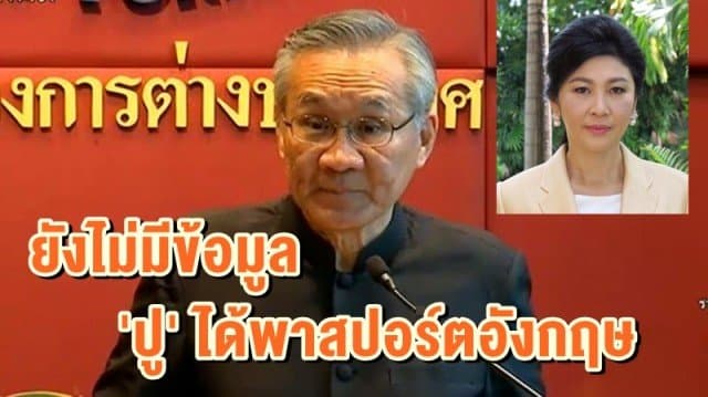 'ดอน' เผยยังไม่มีข้อมูล 'ปู' ได้พาสปอร์ตอังกฤษ เร่งตรวจสอบ