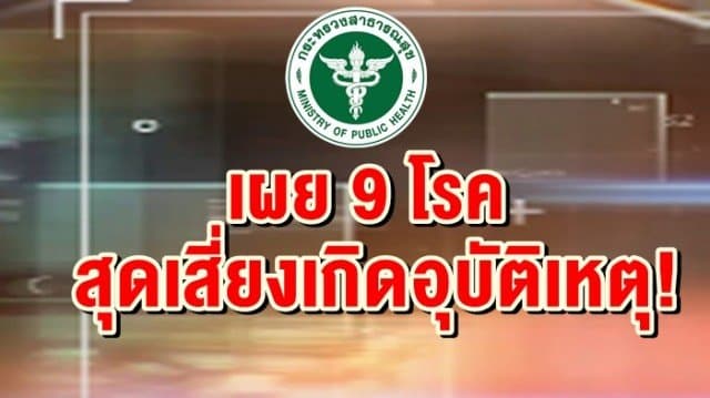 เผย 9 โรค สุดเสี่ยงเกิดอุบัติเหตุ!  ลั่นไม่ควรขับรถเด็ดขาด  