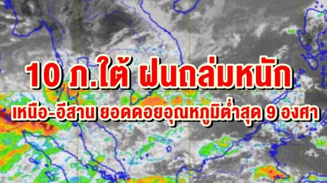 อุตุฯเตือน 10 ภ.ใต้ ฝนถล่มหนัก เหนือ-อีสาน ยอดดอยอุณหภูมิต่ำสุด 9 องศา	