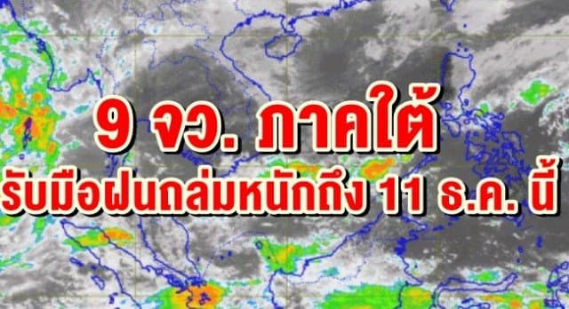 	ปภ. เผย 9 จว. ภาคใต้ รับมือฝนถล่มหนักถึง 11ธ.ค. ชี้ จ.นครศรีฯ ยังน่าเป็นห่วง 