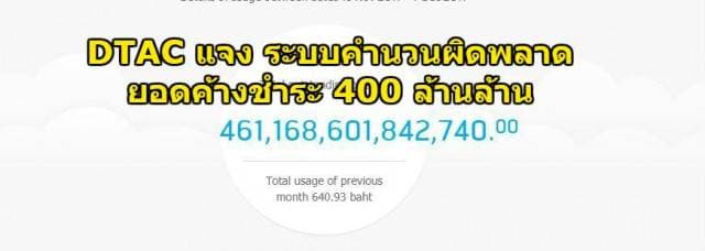 Dtac ชี้แจง ระบบคำนวนยอดผิดพลาด ต้นเหตุแสดงยอดใช้งาน 400 ล้านล้าน บาท