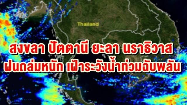 อุตุฯ เตือน สงขลา ปัตตานี ยะลา นราธิวาส เจอฝนถล่มหนัก เหนือ-อีสาน อุณหภูมิยอดดอยต่ำสุด 8 องศา 