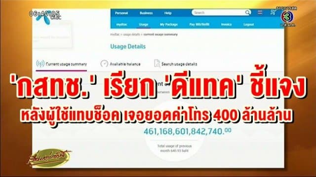 กสทช. เรียก ดีแทค ชี้แจง หลังผู้ใช้แทบช็อค เจอยอดค่าโทร 400 ล้านล้าน 