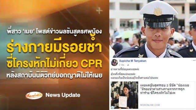 พี่สาว 'เมย' ลงข่าวผลชันสูตรน้องชาย ร่างกายมีรอยช้ำ-ซี่โครงหักไม่เกี่ยว CPR หลังส.นิติวิทย์บอกญาติไม่ให้เผย 