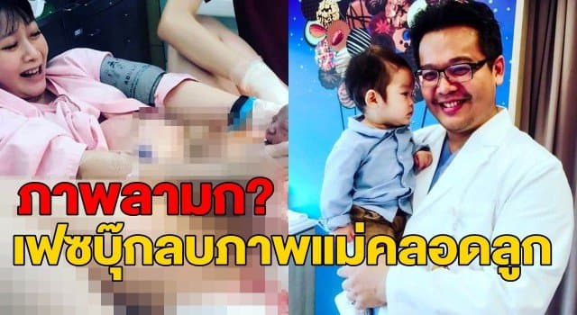 แพทย์ไต้หวันโวยโพสต์ภาพแม่คลอดลูก แต่กลับถูกเฟซบุ๊กแบนเหตุเป็นภาพลามก