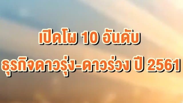 เปิดโผ 10 อันดับ ธุรกิจดาวรุ่ง - ดาวร่วง ปี 2561  ธุรกิจสื่อสาร ยังครองแชมป์