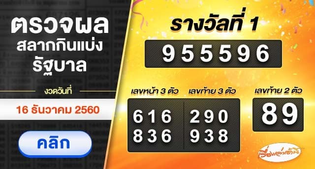 ผลสลากกินแบ่งรัฐบาล งวดวันที่ 16 ธันวาคม 2560