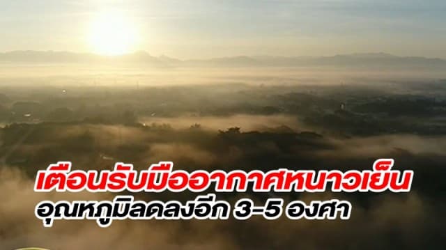 อุตุฯ เตือนไทยรับมืออากาศหนาวเย็น 19 - 21 ธ.ค. อุณหภูมิลดลงอีก 3-5 องศา กทม.อุณหภูมิต่ำสุด 16 องศา