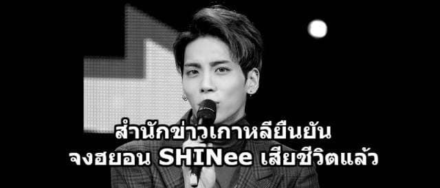 สำนักข่าวโสมยัน 'จงฮยอน SHINee' เสียชีวิตแล้ว จนท.คาด รมควันพิษฆ่าตัวตาย