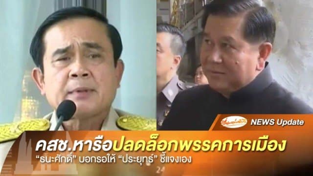 "ธนะศักดิ์" ยัน คสช.มีประชุมหารือปลดล็อกพรรค แต่ให้รอ "บิ๊กตู่" ชี้แจงเอง