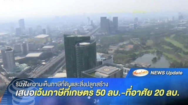 รับฟังความเห็นภาษีที่ดิน กมธ.ยกเสนอเว้นภาษีที่ดินเกษตรไม่เกิน 50 ล้าน-ที่อยู่อาศัยไม่เกิน 20 ล้าน