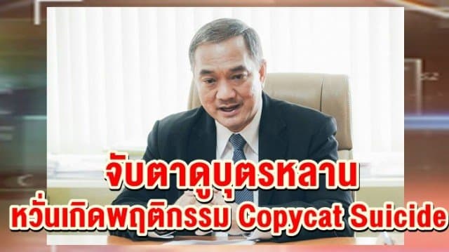  กรมสุขภาพจิต แนะพ่อแม่ คนใกล้ชิด จับตาดูบุตรหลาน หวั่นเกิดพฤติกรรม Copycat Suicide 