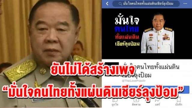 โฆษก กห. ยัน “ประวิตร” ไม่ได้สร้างเพจ “มั่นใจ คนไทยทั้งแผ่นดิน เชียร์ลุงป้อม”