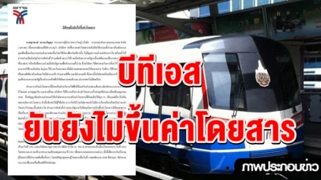 บีทีเอส ยันยังไม่ขึ้นค่าโดยสาร ย้ำให้ความร่วมมือกับรัฐทำบัตรแมงมุมเต็มที่ 