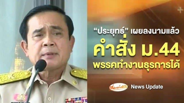 'ประยุทธ์' เผยลงนามคำสั่ง ม.44 ให้พรรคการเมืองทำงานด้านธุรการแล้ว