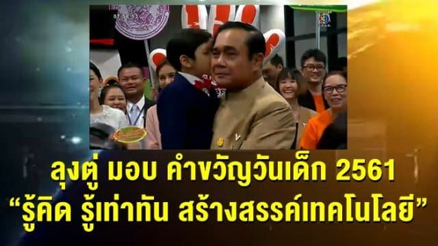 'ลุงตู่' มอบ คำขวัญวันเด็ก 2561“รู้คิด รู้เท่าทัน สร้างสรรค์เทคโนโลยี” 