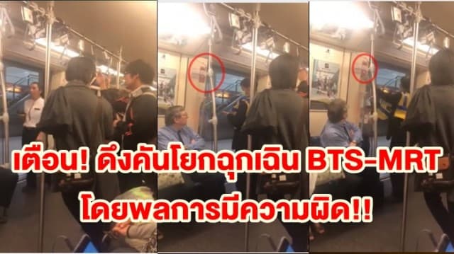 BEMเตือน! ดึงคันโยกฉุกเฉิน BTS-MRT โดยพลการมีความผิด!!