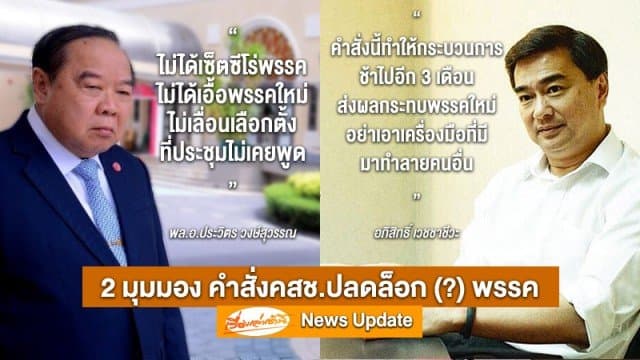 'อภิสิทธิ์' ชี้คำสั่งคสช.สร้างปัญหาให้พรรคใหม่ ปชป.ยังไม่ยื่นศาลรธน. - 'ประวิตร' แจงไม่ได้เซ็ตซีโร่