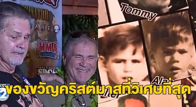 เผยเรื่องราวสุดเซอร์ไพรส์! 2 เพื่อนซี้คบกันมา 60 ปี เพิ่งรู้ความจริงว่าเป็นพี่น้องกัน