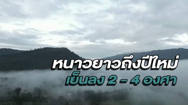 เตรียมพร้อมรับมือ หนาวเย็นต่อเนื่อง อุณหภูมิลดลง 2 - 4 องศา ภาคใต้คลื่นลมแรง