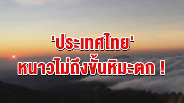  อธิบดีกรมอุตุฯ เผยประเทศไทยหนาวไม่ถึงขั้นหิมะตก โต้โซเชียลแชร์อุณหภูมิลดฮวบ 8 องศา ไม่เป็นความจริงชี้เป็นข้อมูลเก่า