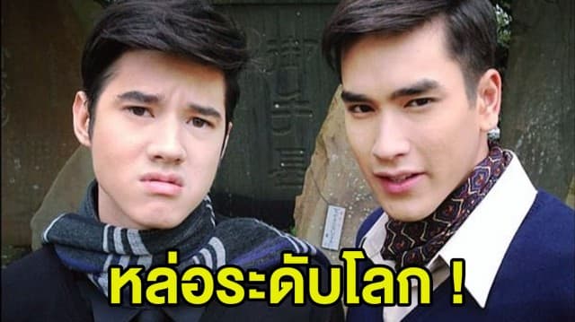 'มาริโอ้-ณเดชน์' ติดโผหนุ่มหล่อที่สุดในโลก !!