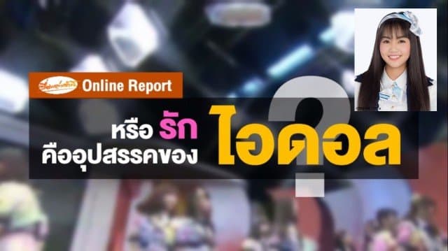 หรือรักคืออุปสรรคของไอดอล? จากดราม่า "น้องเมษา BNK48" สู่ธรรมเนียมสัญญาใจ "ไอดอลควรไร้แฟน"