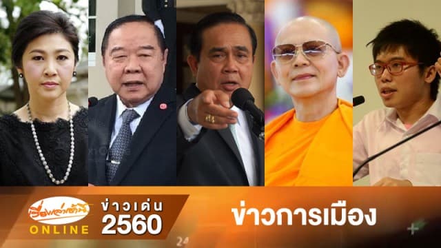 สรุปข่าวเด่น "การเมือง" รอบปี 2560 จากเรื่องเล่าเช้านี้ออนไลน์